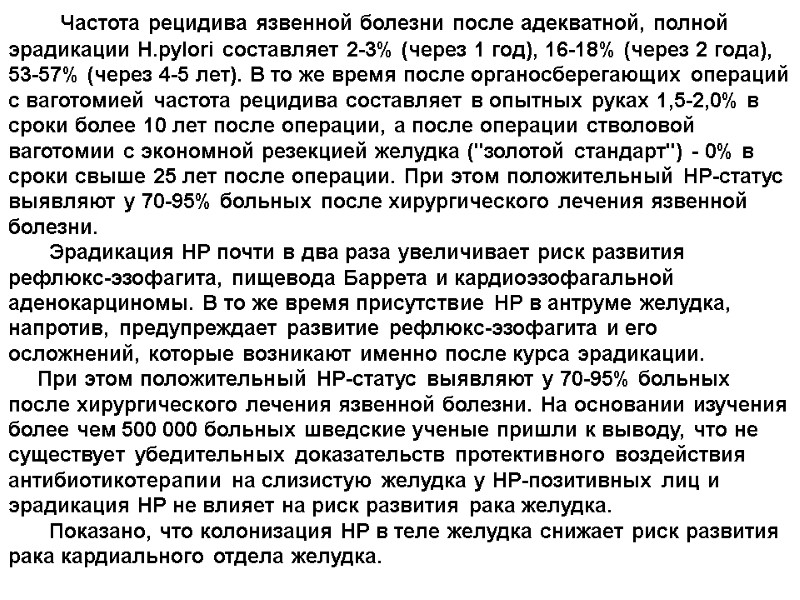 Частота рецидива язвенной болезни после адекватной, полной эрадикации H.pylori составляет 2-3% (через 1 год),